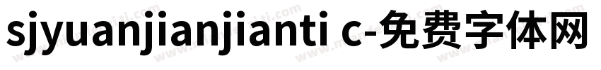sjyuanjianjianti c字体转换